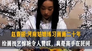 河南姑娘练习画画二十年，绘画技艺惊艳令人赞叹，真是高手在民间