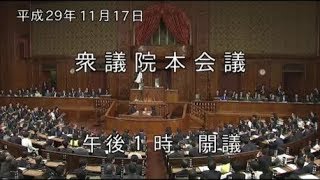 衆議院本会議　大島理森（衆議院議長）　安倍晋三内（閣総理大臣）　2017年11月17日