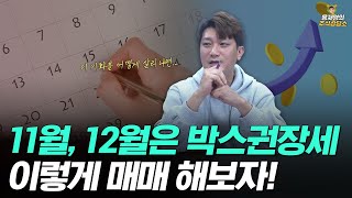 [주식상담소] 11월, 12월은 박스권장세. 이렇게 매매 해보자!