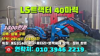 [[09월09일, 마실2219호]] LS트랙터 40마력 XG3140 ※중고농기계, 중고관리기, 중고트랙터, 중고경운기, 중고콤바인※