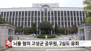 '뇌물수수 혐의' 고성군 공무원 2심서도 유죄