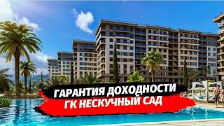 Гарантированный ДОХОД в ГК Нескучный Сад. Доходные апартаменты в Сочи. Отель в Сочи.