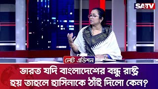 ভারত যদি বাংলাদেশের বন্ধু রাষ্ট্র হয় তাহলে হাসিনাকে ঠাঁই দিলো কেন?: নিলোফার চৌধুরী মনি | SATV