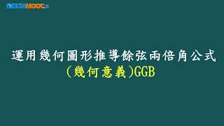 高中數學_三角函數的應用_三角和角公式_兩倍角公式的推導_陳亮君