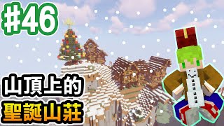 【Minecraft】#46 山頂上的聖誕山莊，聖誕快樂!【阿斯的生存旅程】｜全字幕｜