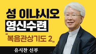 [복음관상기도 2] 유시찬 신부_성 이냐시오 영신수련