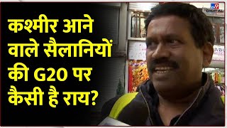 G20 News: Kashmir आने वाले सैलानियों की G20 पर कैसी है राय?  |  Latest News |#TV9D