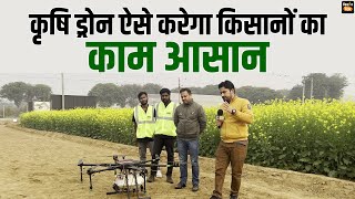 जानें खेती में कैसे काम करता है कृषि ड्रोन काम | Agriculture Drone Sprayer | Kisan Tak