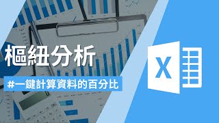 一鍵計算資料的百分比、排名、差異｜值的顯示方式｜Excel樞紐分析1-10