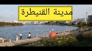 جولة في مدينة القنيطرة و واد سبو #القنيطرة #kenitra# #جولة