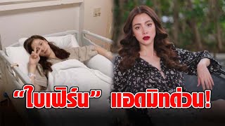 แฟนคลับตกใจ “ใบเฟิร์น” แอดมิทด่วน!