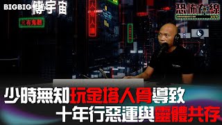 少時無知玩金塔人骨導致十年行惡運與靈體共存 嘉賓: 阿峰〈恐怖在線〉《第3627集》 2022-09-29