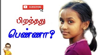 பிறந்தது பெண்ணா? | Girl Child | Princess | Goddess