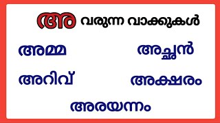 അ വരുന്ന വാക്കുകൾ/അ വരുന്ന മലയാളം വാക്കുകൾ/ അ varunna vakkukal/അ words malayalam #അ