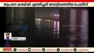 മദ്യപിച്ച് കായലിൽ ചാടി; മറൈൻ ഡ്രൈവിൽ മദ്യപന്റെ പരാക്രമം | Kochi