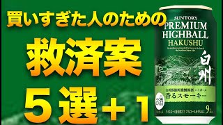 【14分以降は閲覧注意】白州プレミアムハイボール缶をもっと美味しく飲む方法５選＋１