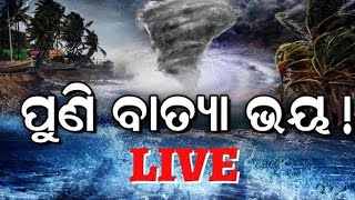 ଓଡ଼ିଶା କୁ ମାଡି ଆସୁଛି ଭୟଙ୍କର ବାତ୍ୟା ..? ୪ ଜିଲ୍ଲା କୁ କଡ଼ା ସତର୍କତା ସୂଚନା ,୨୦୦ km ରେ ପବନ ସହ ଘଡ଼ଘଡି