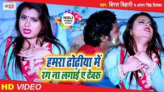 Video - Hamra Dhodiya Me Rang Na Lagai Ye Devru | Bipat Bihari & Antra Singh Priyanka | Holi Song