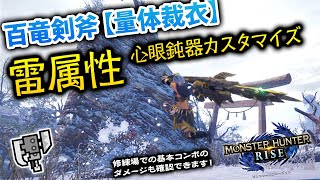 【百竜スラアク】百竜剣斧 量体裁衣 雷属性カスタマイズ【スラッシュアックスで遊ぶモンハンライズ】心眼 鈍器