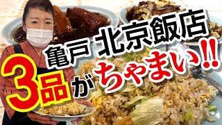 亀戸 町中華！北京飯店の干貝炒飯と回鍋肉とトンポーローがちゃまい！