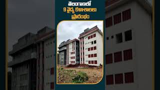 తెలంగాణలో 9 వైద్య కళాశాలలు ప్రారంభం | #telangana #medicalcollege #cmkcr #harishrao #ktr #10tv