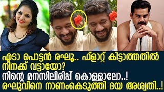 മാന്തിയ രഘുവിനെ അറഞ്ഞം പുറഞ്ചം നാറ്റിച്ച് ദയ അശ്വതി l Daya Achu