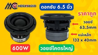 ลำโพงซับ 6.5 นิ้ว 600W MEGA AUDIO รุ่น MV-6140  วอยซ์คู่ 63.5mm โครงหล่อ แม่เหล็ก 2 ชั้น #แอมป์จิ๋ว