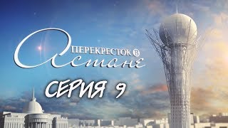 Перекресток в Астане. 9-серия