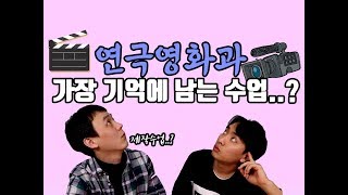 🎥연극영화과 가장 기억에 남는 수업은...?👨‍🏫ㅣ연극영화과 새내기 꿀편ㅣ연하남ㅣ