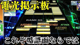 【CHUNITHM】今日もミドリ星はチュウニズムをする【嘘譜面祭り 後編】