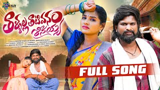 Thallallo Thativanam Seenayyaa Folk Full Song | Pooja Nageshwar | Shekar Nani | Nandini | KSR Prod