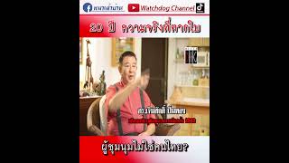 ผู้ชุมนุมเป็นคนไทย? #คดีตากใบ #ทวงคืนความยุติธรรม #เหยื่อกำปั้นเหล็ก #มุมมองของเจิมศักดิ์ #watchdog