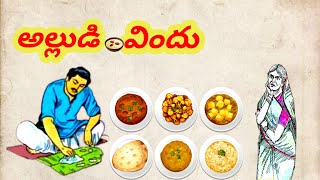 అల్లుడి విందు|| నవనిధి స్టోరీస్ || తెలుగు స్టోరీస్ || నీతి కథలు || చందమామ కథలు