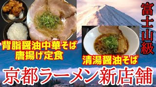 【京都ラーメン新店舗】京都背脂ラーメン＆京都醤油ラーメン＆唐揚げ定食＆まかないカレーライス爆食！【フジケンラーメン】