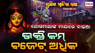 ଯୋଗମାୟାଙ୍କ ମାୟାରେ ଆମେ ସମସ୍ତେ ବାୟା | EP - 10 | SUNIBA MALIKA KATHA