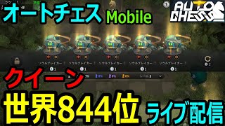 【スマホ版オートチェス】最高ランク844位「クイーン」ダウンロード数６００万！！ノーマルモードで図鑑埋めたい勢【auto chess origin】【Auto Chess Mobile】