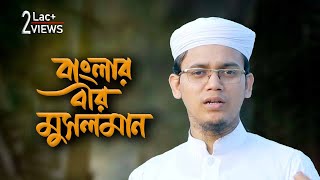 যে গজলে ঈমান জাগ্রত হয় | Sotto Neyer Senani | সত্য ন্যায়ের সেনানী | Sayed Ahmad Kalarab