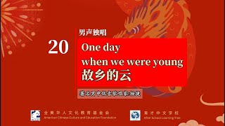 2024年 ACCEF第15届春晚 20 One day when we were young/故乡的云