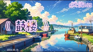 欢迎来到天使频道～～～歌曲《鼓楼》歌词完整版（抖音热门歌曲）