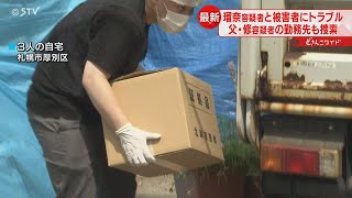 逮捕から３日目　父親の勤務先にも家宅捜索　娘と被害者にトラブルも　札幌すすきの殺人事件