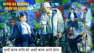 New nepali / funny Comedy Video / Virun kurci kanda yali Rutu ko New kanda Video