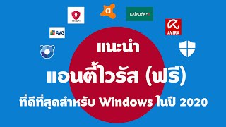 แนะนำ แอนตี้ไวรัส ฟรี ที่ดีที่สุดสำหรับ Windows ในปี 2020