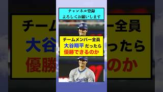 チームメンバー全員大谷翔平だったら優勝できるのか【なんJまとめ プロ野球】