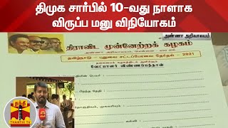 திமுக சார்பில் 10-வது நாளாக விருப்ப மனு விநியோகம் | DMK | MK Stalin