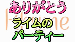 【KHUX】ありがとう ライムのパーティー キングダムハーツ ユニオンクロス