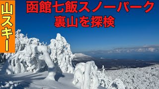 ♯１イカすスキー🦑北海道函館市近郊　函館七飯スノーパークへ スキー場の裏山へ！樹氷の世界を探検⛷バックカントリースキー