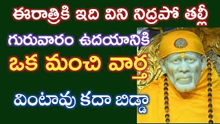 ఒకమంచి వార్త నీకు రేపు చేరుస్తాను శ్రద్దగా తల్లీ వినుబిడ్డా|saibaba advice in telugu @saipalukulu