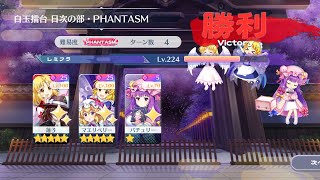 【東方ロストワード】1/9白玉擂台Phantasm3人4ターン