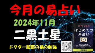 11月の易占い （ 二黒土星）ドクター服部の易の勉強