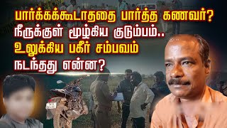 பார்க்கக்கூடாததை பார்த்த கணவர்? நீருக்குள் மூழ்கிய குடும்பம்... உலுக்கிய பகீர் சம்பவம் நடந்தது என்ன?